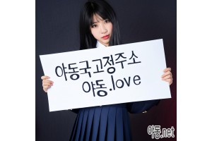 보지넷 야동 사이트 성인 이미지 확인